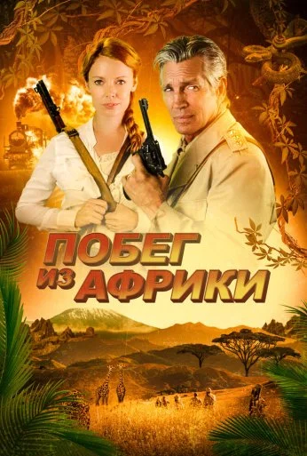 Побег из Африки (2022) онлайн бесплатно